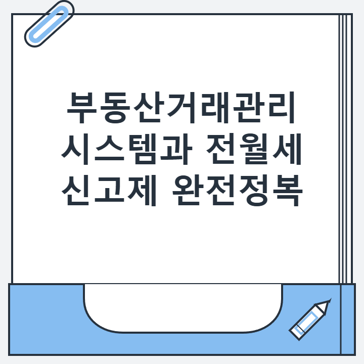부동산거래관리시스템과 전월세 신고제 완전정복