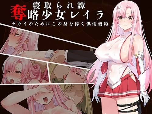 [260730][一歩も下がるな!!!] 奪略少女レイラ～セカイのためにこの身を捧ぐ供儀契約～ [RJ01603913]