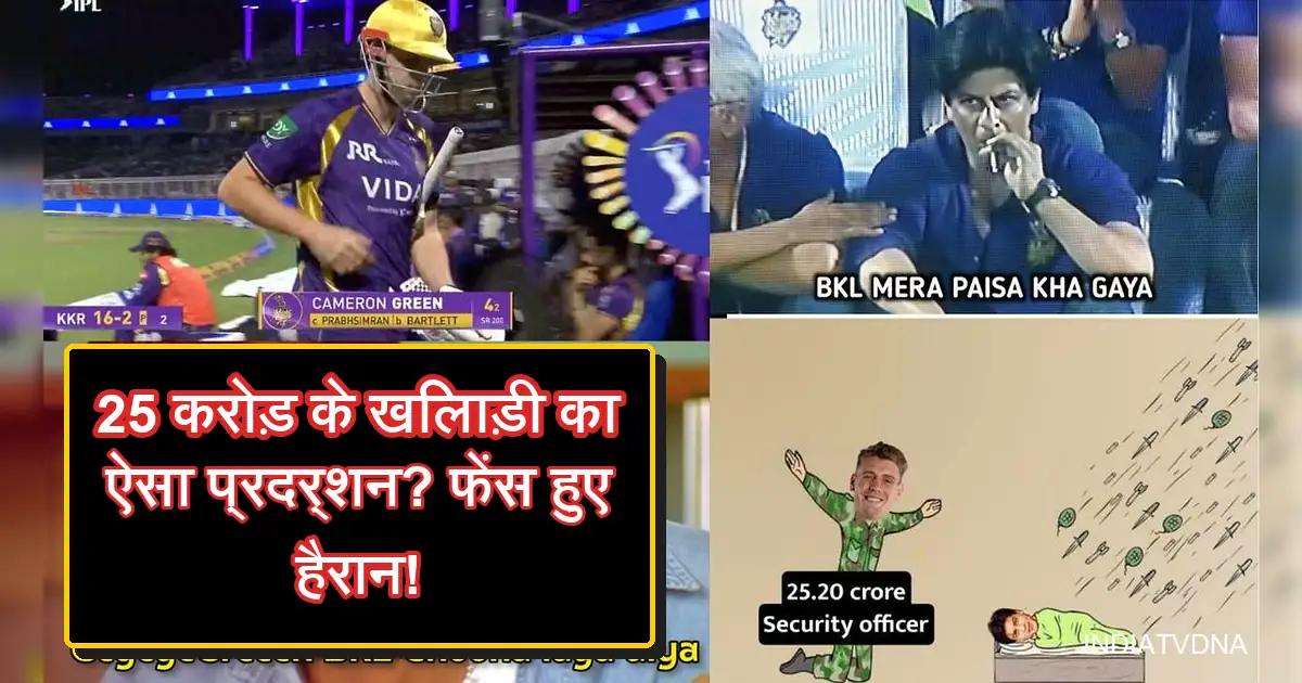 आईपीएल में KKR के ₹25.20 करोड़ के कैमरन ग्रीन का फ्लॉप शो और फैंस का गुस्सा।