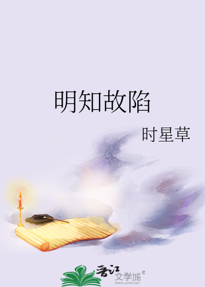 明知故陷
