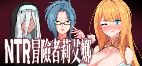 NTR冒险者莉艾娜~被盯上的女孩和她的男朋友~