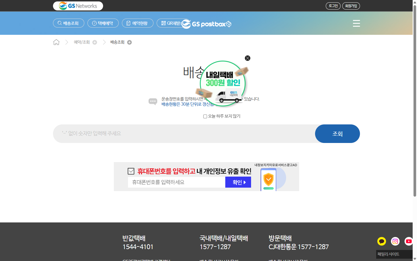 운송장번호를 입력할 수 있는 GS Postbox 공식 배송조회 공개 화면