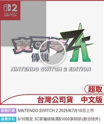 [情報] 博客來3C 88折+折價券(適用NS2周邊遊戲)