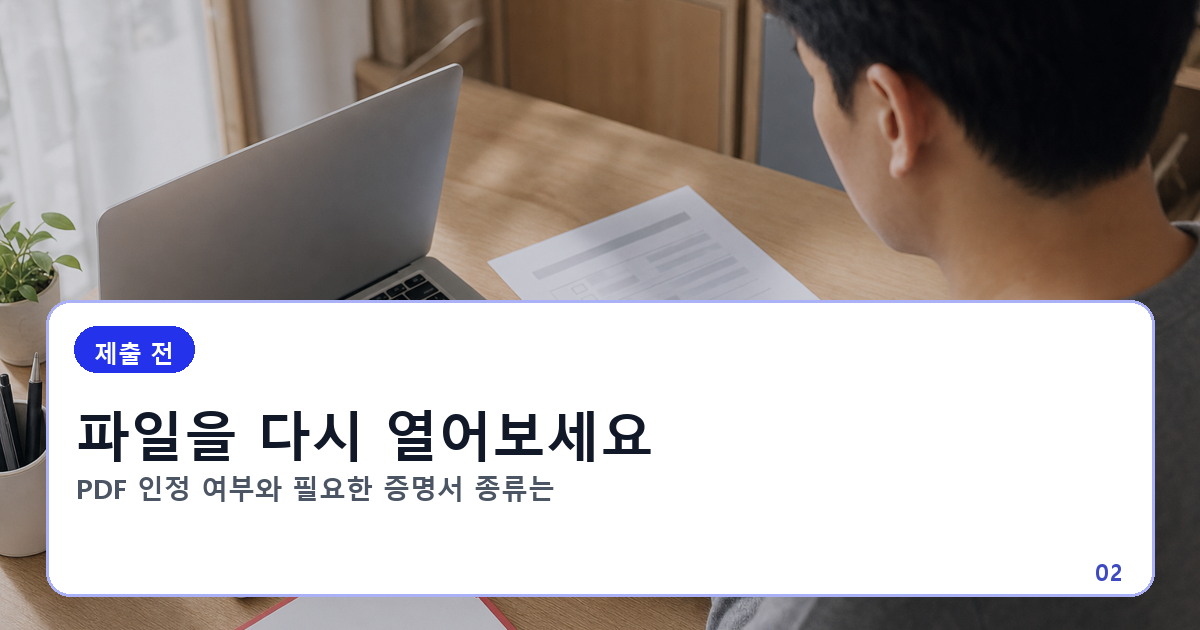 저장한 가족관계증명서 PDF와 제출기관 요구 조건을 확인하는 장면