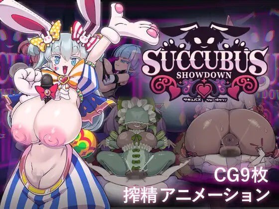 魅魔大决战！サキュバス・ショーダウン！